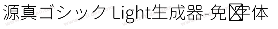 源真ゴシック Light生成器字体转换
